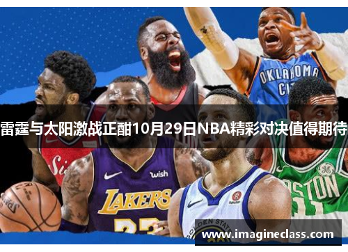 雷霆与太阳激战正酣10月29日NBA精彩对决值得期待