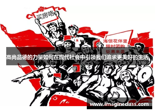 高尚品德的力量如何在现代社会中引领我们追求更美好的生活
