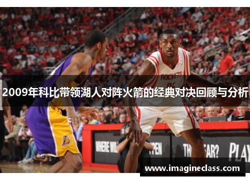 2009年科比带领湖人对阵火箭的经典对决回顾与分析
