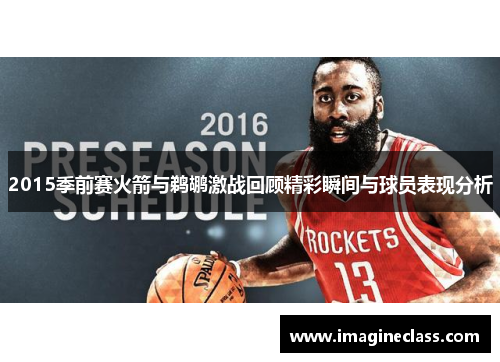 2015季前赛火箭与鹈鹕激战回顾精彩瞬间与球员表现分析