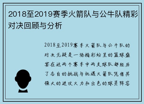 2018至2019赛季火箭队与公牛队精彩对决回顾与分析