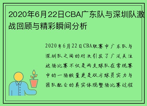 2020年6月22日CBA广东队与深圳队激战回顾与精彩瞬间分析