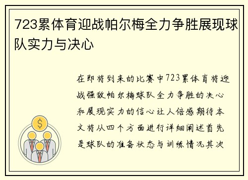 723累体育迎战帕尔梅全力争胜展现球队实力与决心