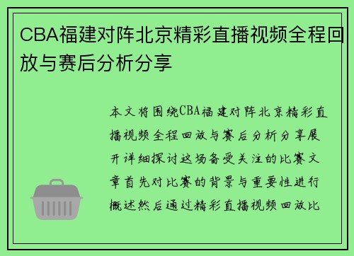 CBA福建对阵北京精彩直播视频全程回放与赛后分析分享