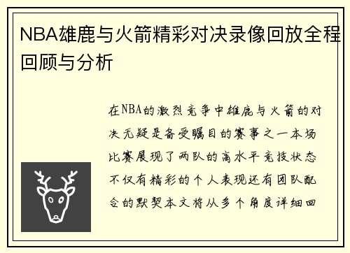 NBA雄鹿与火箭精彩对决录像回放全程回顾与分析