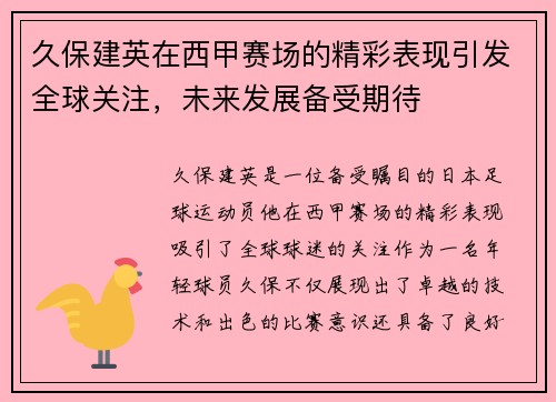久保建英在西甲赛场的精彩表现引发全球关注，未来发展备受期待