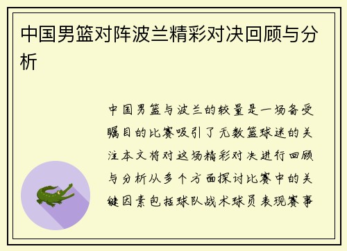 中国男篮对阵波兰精彩对决回顾与分析