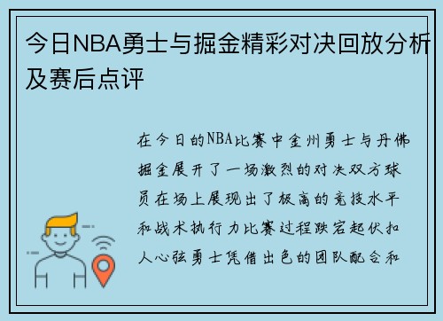 今日NBA勇士与掘金精彩对决回放分析及赛后点评
