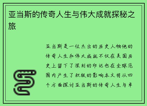 亚当斯的传奇人生与伟大成就探秘之旅