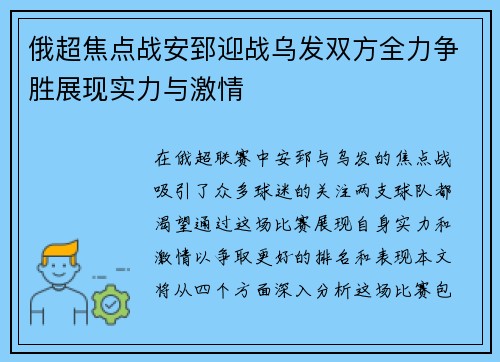 俄超焦点战安郅迎战乌发双方全力争胜展现实力与激情