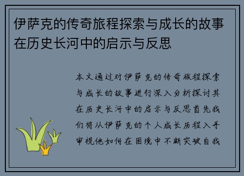 伊萨克的传奇旅程探索与成长的故事在历史长河中的启示与反思