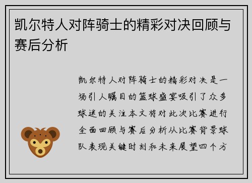 凯尔特人对阵骑士的精彩对决回顾与赛后分析