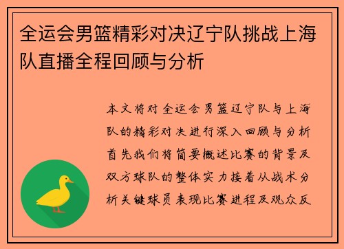 全运会男篮精彩对决辽宁队挑战上海队直播全程回顾与分析