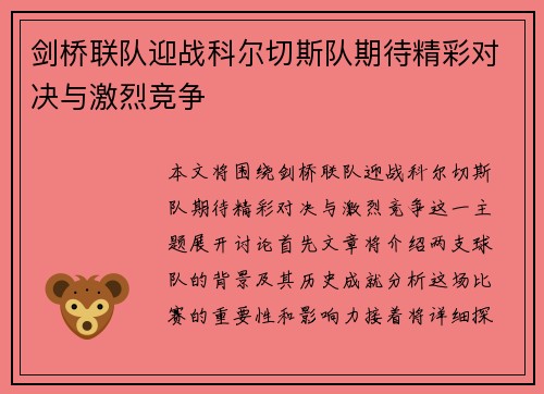 剑桥联队迎战科尔切斯队期待精彩对决与激烈竞争