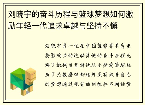 刘晓宇的奋斗历程与篮球梦想如何激励年轻一代追求卓越与坚持不懈