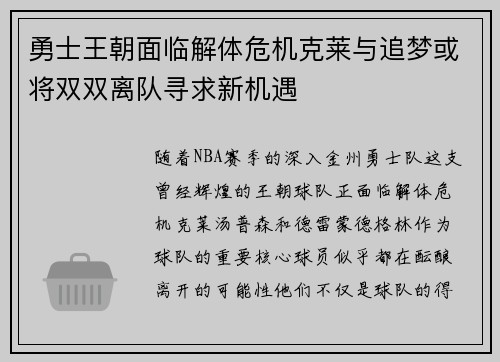 勇士王朝面临解体危机克莱与追梦或将双双离队寻求新机遇