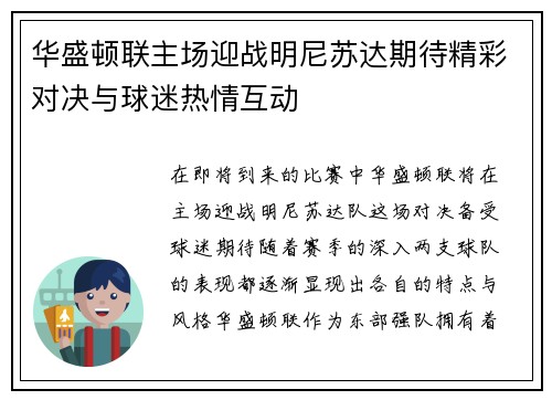 华盛顿联主场迎战明尼苏达期待精彩对决与球迷热情互动