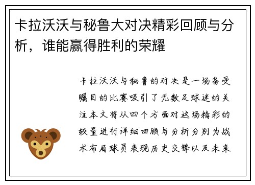 卡拉沃沃与秘鲁大对决精彩回顾与分析，谁能赢得胜利的荣耀