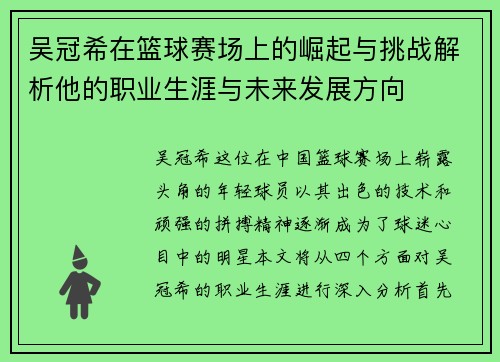 吴冠希在篮球赛场上的崛起与挑战解析他的职业生涯与未来发展方向