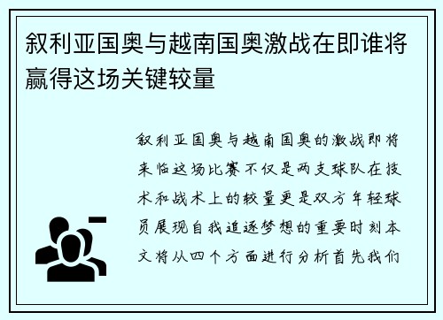 叙利亚国奥与越南国奥激战在即谁将赢得这场关键较量