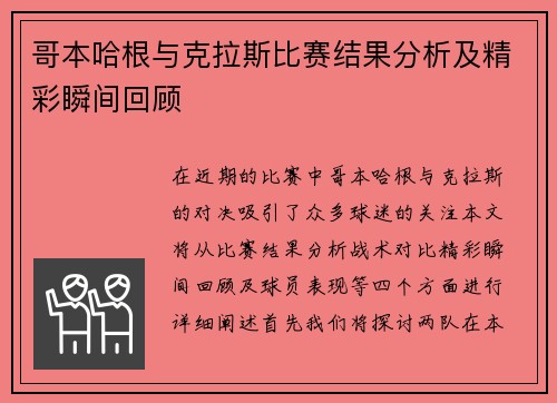 哥本哈根与克拉斯比赛结果分析及精彩瞬间回顾