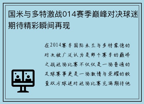 国米与多特激战014赛季巅峰对决球迷期待精彩瞬间再现