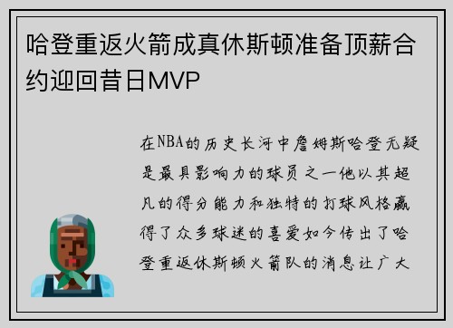 哈登重返火箭成真休斯顿准备顶薪合约迎回昔日MVP