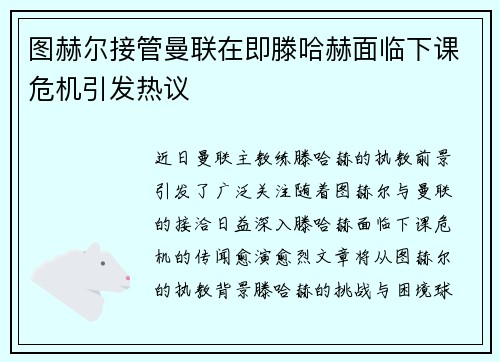 图赫尔接管曼联在即滕哈赫面临下课危机引发热议