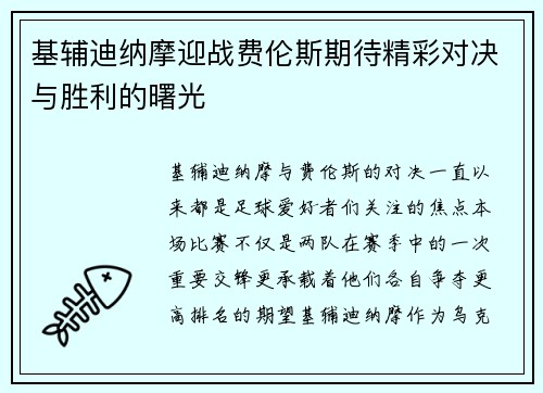 基辅迪纳摩迎战费伦斯期待精彩对决与胜利的曙光