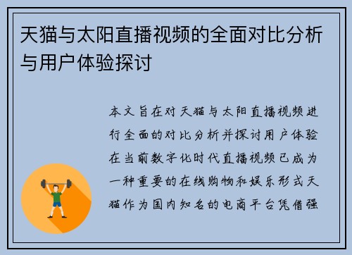 天猫与太阳直播视频的全面对比分析与用户体验探讨