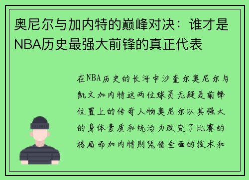奥尼尔与加内特的巅峰对决：谁才是NBA历史最强大前锋的真正代表
