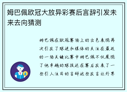 姆巴佩欧冠大放异彩赛后言辞引发未来去向猜测