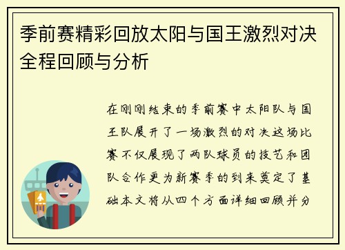 季前赛精彩回放太阳与国王激烈对决全程回顾与分析