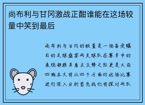尚布利与甘冈激战正酣谁能在这场较量中笑到最后