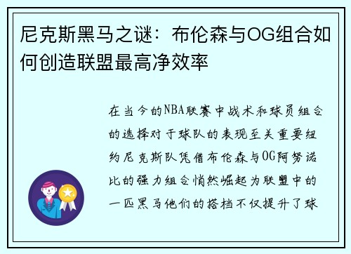 尼克斯黑马之谜：布伦森与OG组合如何创造联盟最高净效率