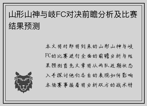 山形山神与岐FC对决前瞻分析及比赛结果预测
