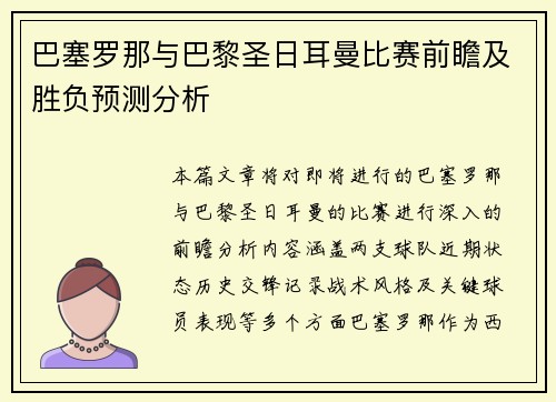 巴塞罗那与巴黎圣日耳曼比赛前瞻及胜负预测分析