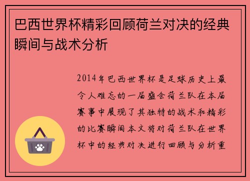 巴西世界杯精彩回顾荷兰对决的经典瞬间与战术分析