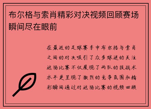 布尔格与索肖精彩对决视频回顾赛场瞬间尽在眼前