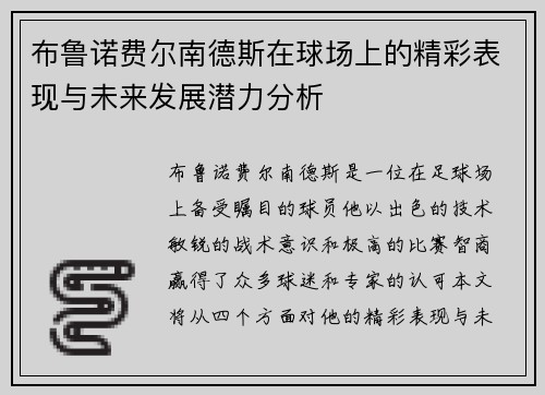 布鲁诺费尔南德斯在球场上的精彩表现与未来发展潜力分析