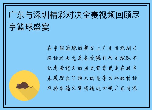 广东与深圳精彩对决全赛视频回顾尽享篮球盛宴