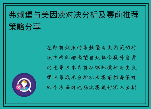弗赖堡与美因茨对决分析及赛前推荐策略分享