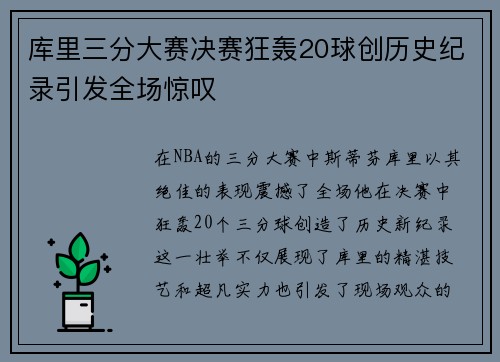 库里三分大赛决赛狂轰20球创历史纪录引发全场惊叹