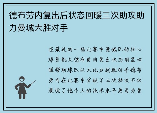 德布劳内复出后状态回暖三次助攻助力曼城大胜对手