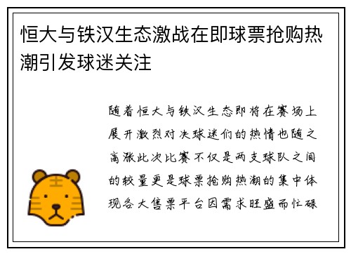 恒大与铁汉生态激战在即球票抢购热潮引发球迷关注