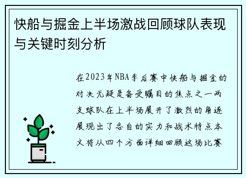 快船与掘金上半场激战回顾球队表现与关键时刻分析