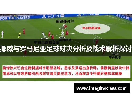 挪威与罗马尼亚足球对决分析及战术解析探讨