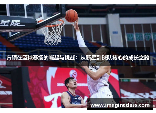 方硕在篮球赛场的崛起与挑战：从新星到球队核心的成长之路