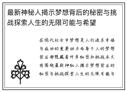 最新神秘人揭示梦想背后的秘密与挑战探索人生的无限可能与希望