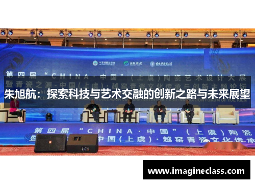 朱旭航：探索科技与艺术交融的创新之路与未来展望